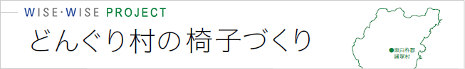 どんぐり村の椅子づくり