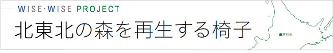 北東北の森を再生する椅子