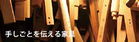 手しごとを伝える家具